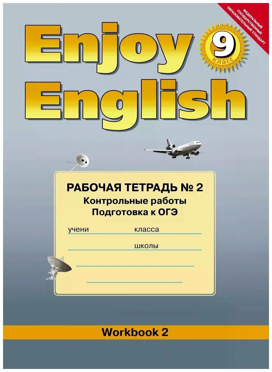 Контрольная 9 класс английский биболетова. Enjoy English 9 рабочая тетрадь. Enjoy English 9 класс рабочая тетрадь биболетова. Биболетовой enjoy English 2 рабочая тетрадь. Контрольные тетради по английскому языку.