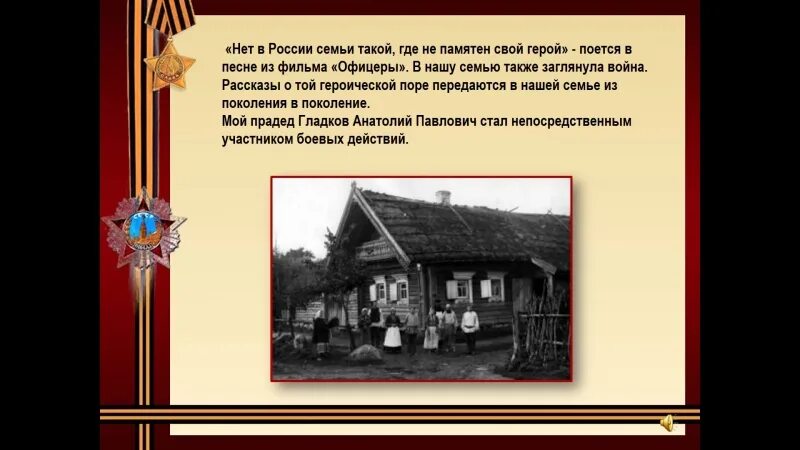 Нет в россии семьи такой тест. Нет в России семьи такой где. Нет в России семьи такой где не памятен свой герой. Нет семьи такой где б не памятен был свой герой. Нет в России семьи такой где не памятен был свой герой картинки.