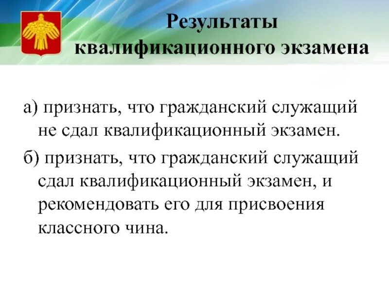 Результаты экзаменов. Экзамен на классный чин. Действует система скидок. Квалификационный экзамен на государственной гражданской службе. Результаты сдачи квалификационного экзамена.