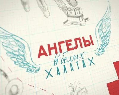 Ангел в белом халате том