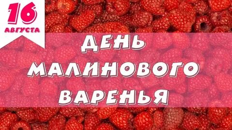 День малинового варенья 16