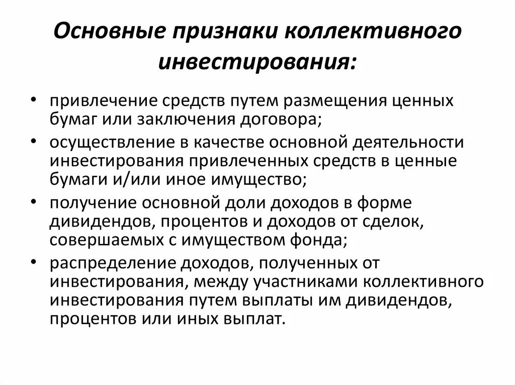 Формы коллективного инвестирования. Коллективные инвестиции. зарубежный и отечественный опыт коллективных инвестиций таблица. формы коллективных инвестиций.