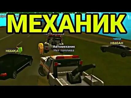 Номер механика