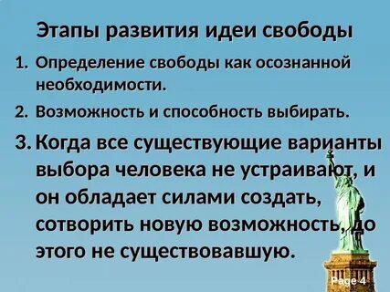 Идея свободы