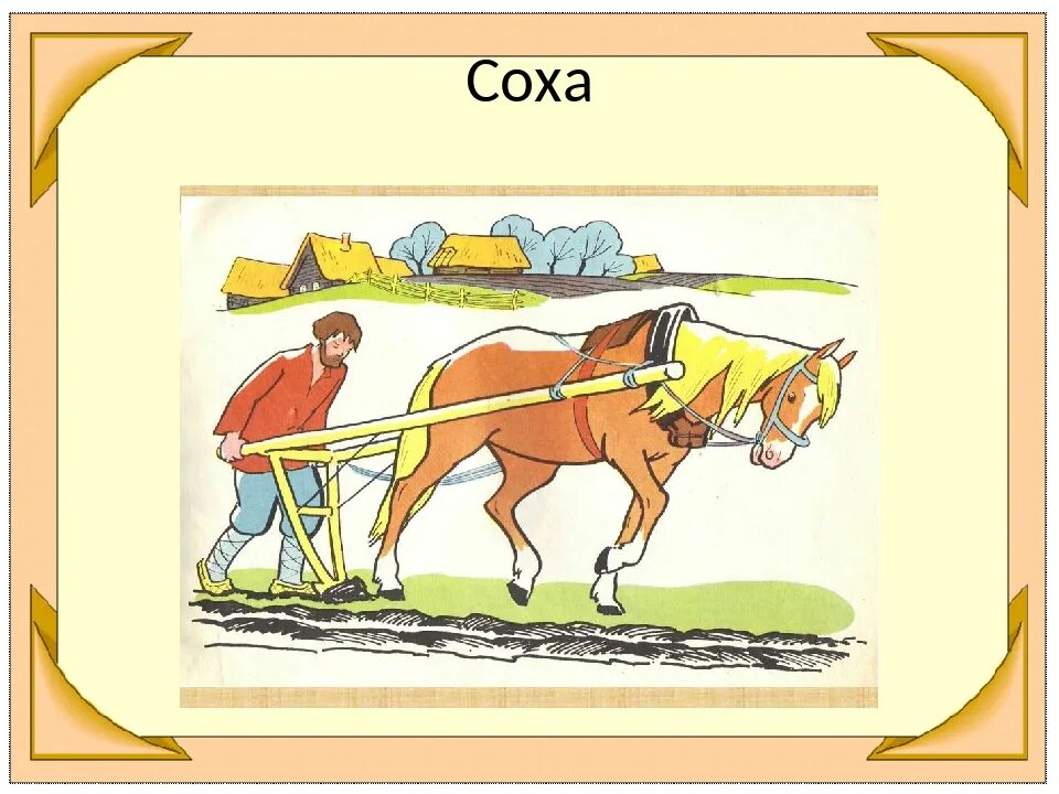 Что такое слово плуг. Человек которые пашет землю землепашец. Плуг старинная мера площади. Значение слова пахать. Что такое плуг кратко.