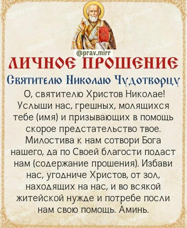 Спас молитва николаю чудотворцу. Молитва николаю чудотворцу. прошение николаю чудотворцу. молитва николаю чудотворцу личное прошение. личное прошение николаю чудотворцу.