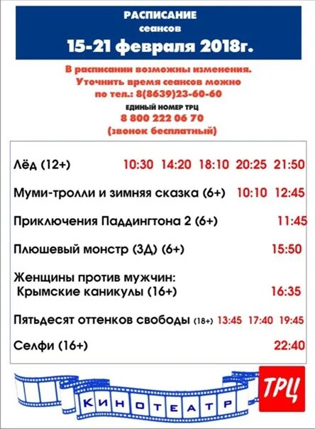 Кинотеатр волгодонск трц афиша. Кинотеатр ТРЦ Волгодонск. Кинотеатр Волгодонск ТРЦ расписание. Киноафиша на ТРЦ.