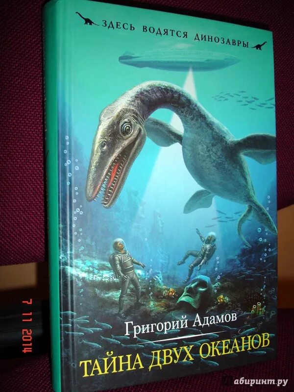 Тайный океанов. Тайна двух океанов книга. Тайна двух океанов иллюстрации к книге.