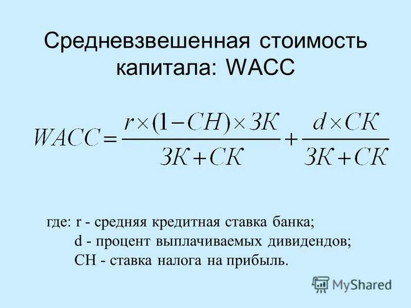 Как вычислить стоимость капитала. Средневзвешенная стоимость капитала. Средневзвешенная стоимость капитала формула. Расчет стоимости капитала формула.