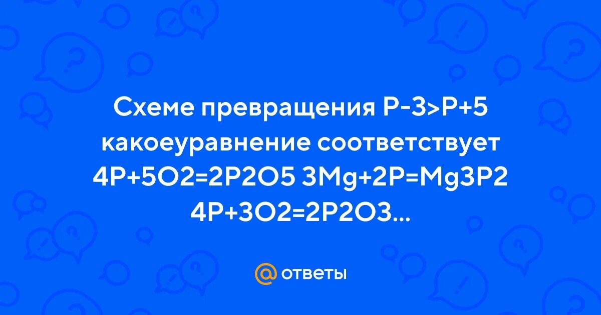 Схема превращения р 3 р 5 соответствует. Схема превращения р 3 р 5 соответствует
