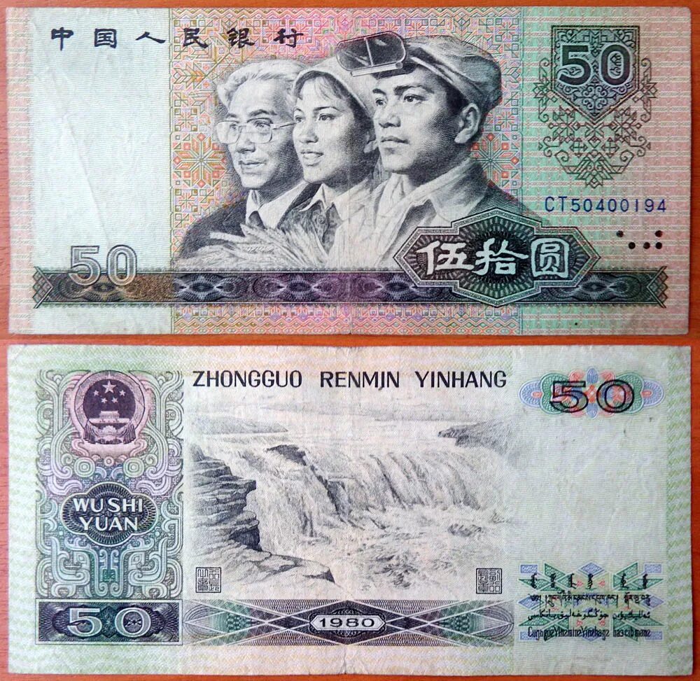 Юань 1980. Китайский юань 1980. Банкноты Китая. 50 Юаней.