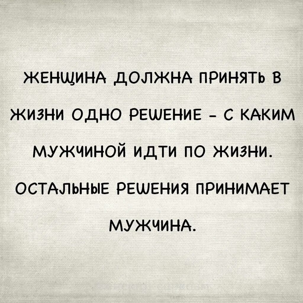 Должна слушаться мужа. Женщипа мужчине должна. Женщине нужен мужчина. Женщина нужна. Мужчина должен.