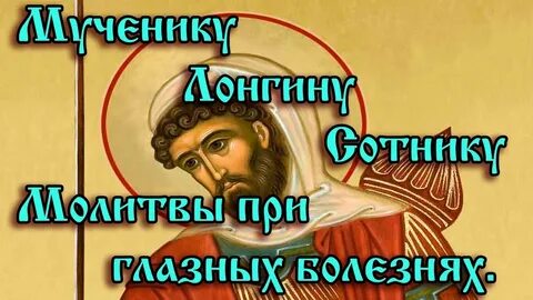 Святой болезнь глаз