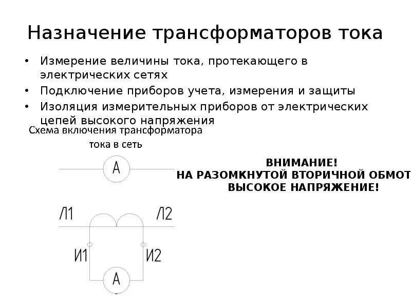 Токи сердечника трансформатора. Назначение трансформатора тока. Трансформатор тока для чего предназначен. Трансформаторы тока их Назначение. Пояснить Назначение трансформатора тока.