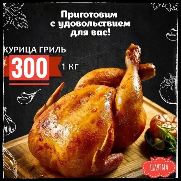 Где продают куры гриль. Курица гриль название. курица в окее. куры гриль надпись для рекламы.