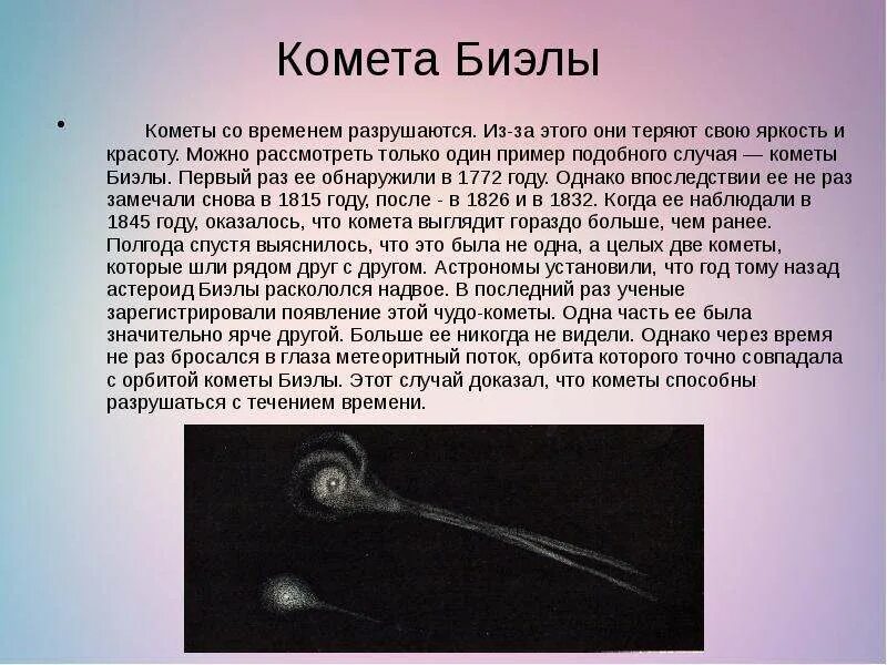 Комета спид ап. Комета биэлы — двойная комета. коме́та биэ́лы. комета биэлы 3d/biela 6.65. комета биэлы падение.