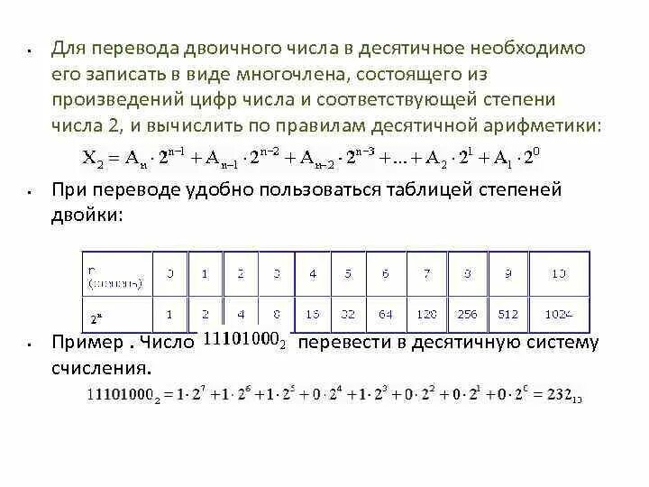 204 в десятичной системе перевести в двоичную. Правило перевода двоичного числа в десятичное. Как переводить двоичные числа в десятичные. Степени двойки в двоичной системе счисления. Перевод из десятичной в двоичную примеры.