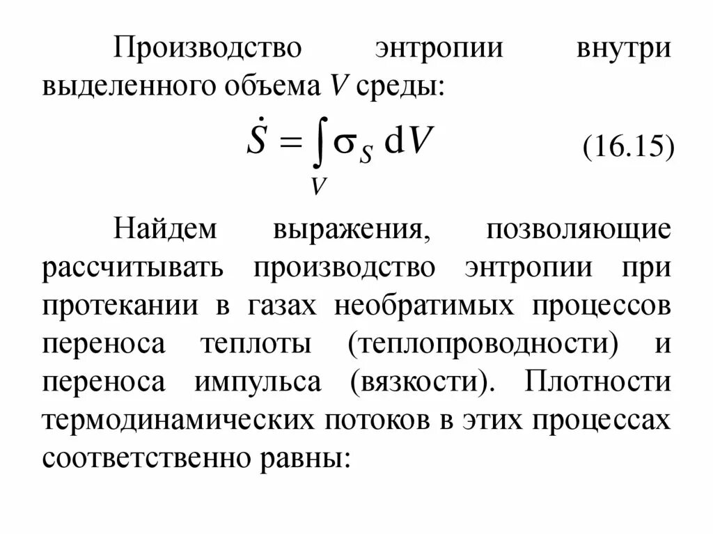 Изменение энтропии в необратимых процессах. Производство энтропии. дифференциальное определение энтропии. формула энтропии теория информации.
