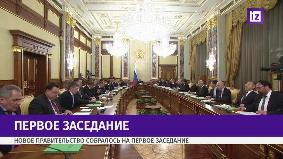 Первое заседание правительство. Заседание кабинета министров России.