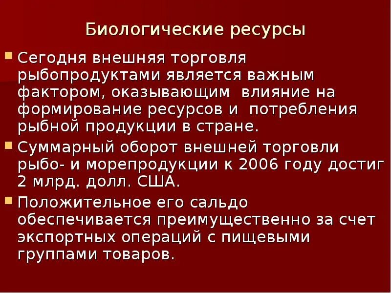 Состояние биологических ресурсов
