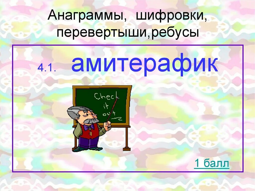 Внеклассное мероприятие по английскому 5 класс. Внеклассное мероприятие по математике. Анаграммы перевертыши. Названия внеклассных мероприятий по математике. Станция математика.