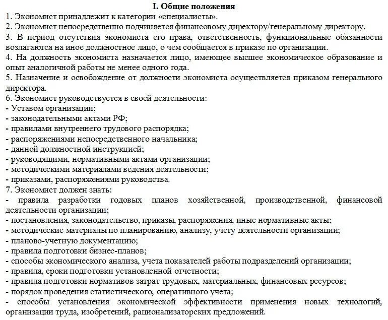 Основная работа экономиста. Должностные обязанности ведущего экономиста бюджетного учреждения. Планово-экономический отдел функциональные обязанности экономиста. Должностная инструкция экономиста образец. Должностная иструкцияэкономиста.