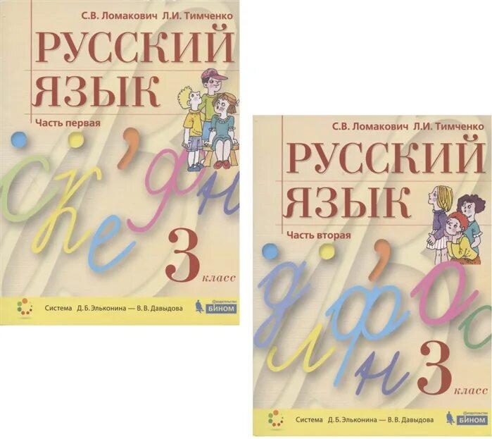 Русский язык 3 класс учебник 2024 года. Русский язык - в. Рамзаева т. Учебник рамзаева 3 класс. Канакина.