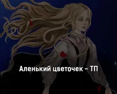 Песня аленький цветочек