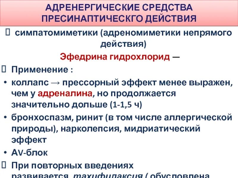 Адреномиметики показания к применению. Адреномиметики показания к применению