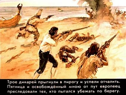 Один после кораблекрушения отбивается от дикарей