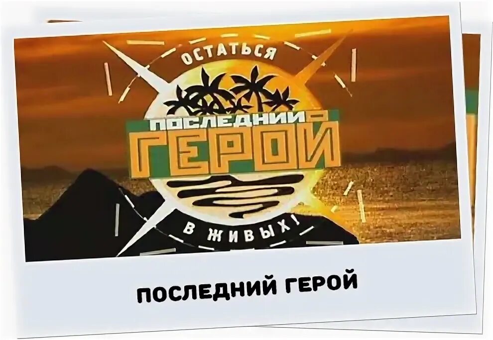 Последний герой заставка. Последний герой 2001 бодров. Последний герой тв3 логотип. Последний герой 2019 тв3. Последний герой.