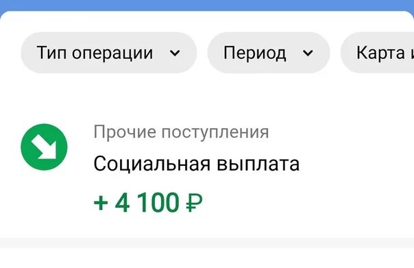 Почему сегодня не пришло пособие. Зачисление социальной выплаты. Пришло на Сбербанк денежное социальная выплата. Что такое социальная выплата в Сбербанк. Зачисление социальной выплаты на карту Сбербанка.