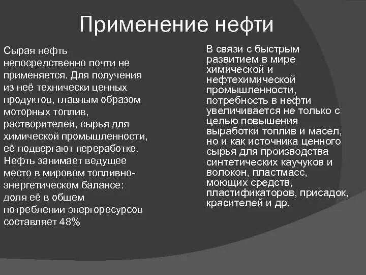 Меры для необходимого для бережного использования. Сырая нефть применение. Бережное использование нефти. Применение нефтепродуктов. Сообщение на тему меры необходимые для бережного использования нефти.