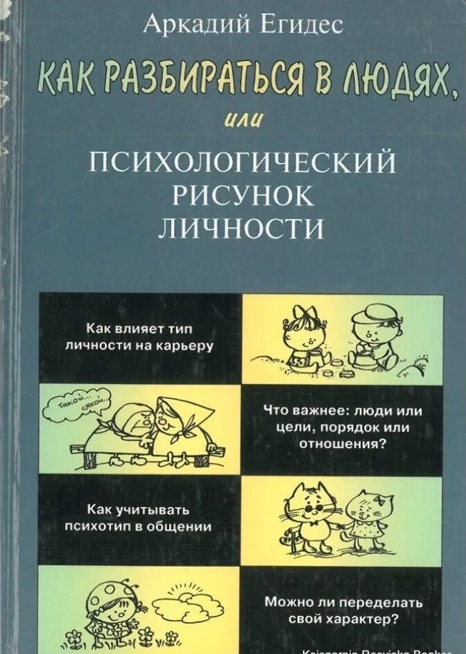 Егидес как разбираться в людях. Аркадий егидес психологический рисунок личности. как разбираться в людях или психологический рисунок личности. человек в книге разбирается.