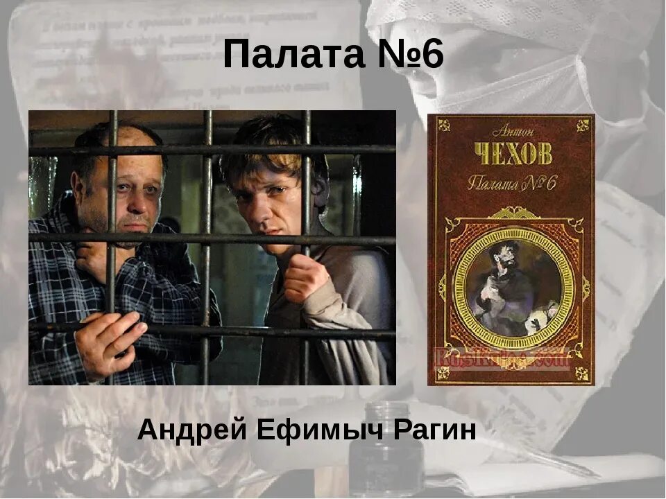 Анализ палата номер 6 чехова. Чехов а.п. "палата №6". Палата № 6 книга.