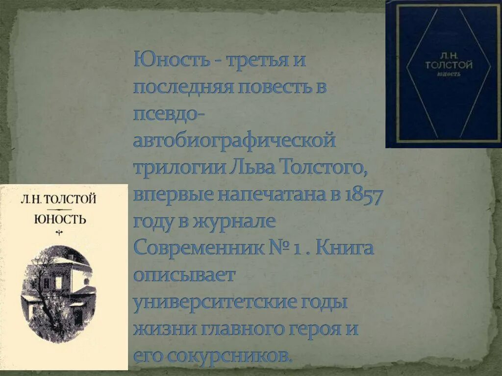 Толстой юность 9 класс. Отрочество толстой журнал Современник. Лев толстой в юности. Толстой Юность презентация к уроку 9 класс. Автобиографическая повесть 1891 года.