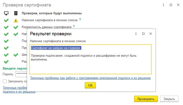 Ошибка проверки сертификата налоговая. Проверка сертификата. Проверка сертификата 1с. Проверять подписи и сертификаты на сервере 1с. Проверить сертификат 1с профессионал по фамилии.