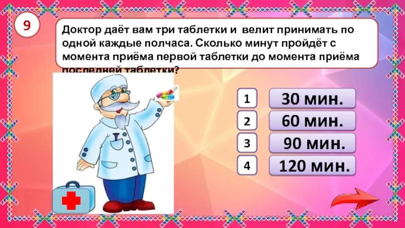 90 мин сколько минут. Занимательная математика 3 класс внеурочная деятельность. 90 Минут это сколько. Врач дал пациенту 3 таблетки и велел принимать их через каждые полчаса.