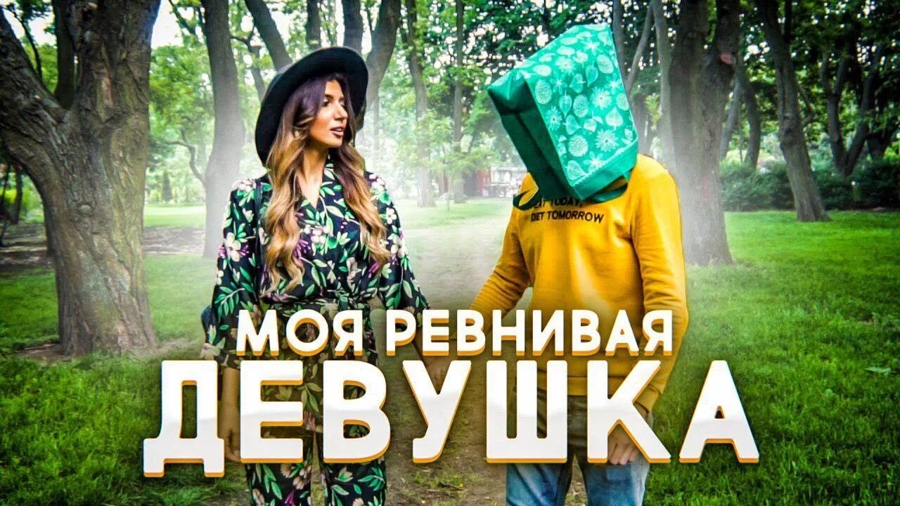 Ревнивая девушка. Мой ревнивый. Ревнивица моя. Шутник и ревнивая баба. Моя ревность тебя погубит лазаревская