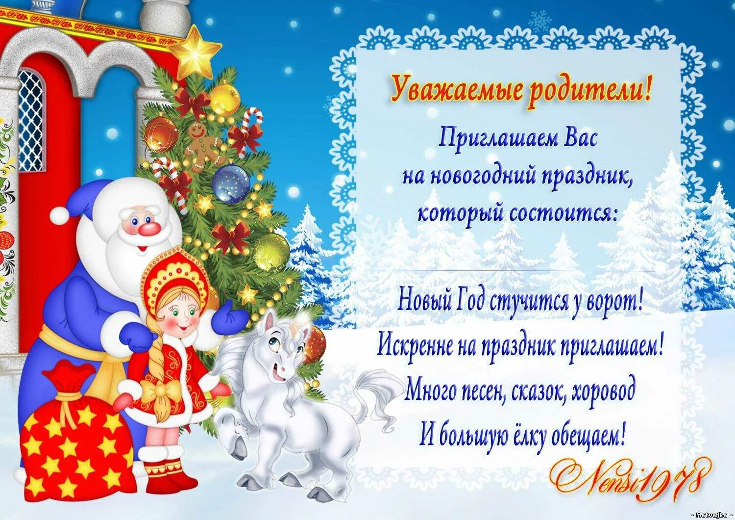 Приглашение на новогодний утренник в детском саду для родителей. Приглашение на новогодний утренник в ДОУ для родителей. Приглашение родителям на новогодний утренник в детском саду. Приглашение родителей на утренник новый год в детском саду. Объявление на новый год 2024