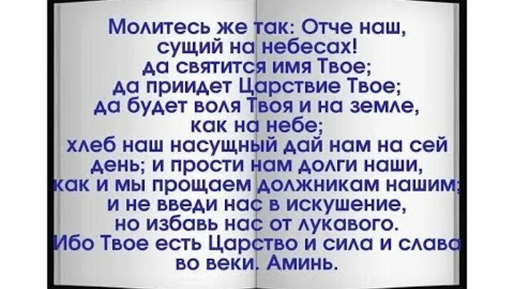 Молитва отче наш сущий. Молитва "Отче наш". Молитесь так Отче наш сущий на небесах. Отче наш сущий на небесах...Библия. Отче наш молитва из Библии.