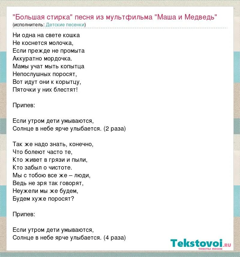 Так устроено что дети текст. Текст песни. Песня Маши слова. Маша и медведь песни текст. Текст песни с днём рождения меня Маша и медведь.