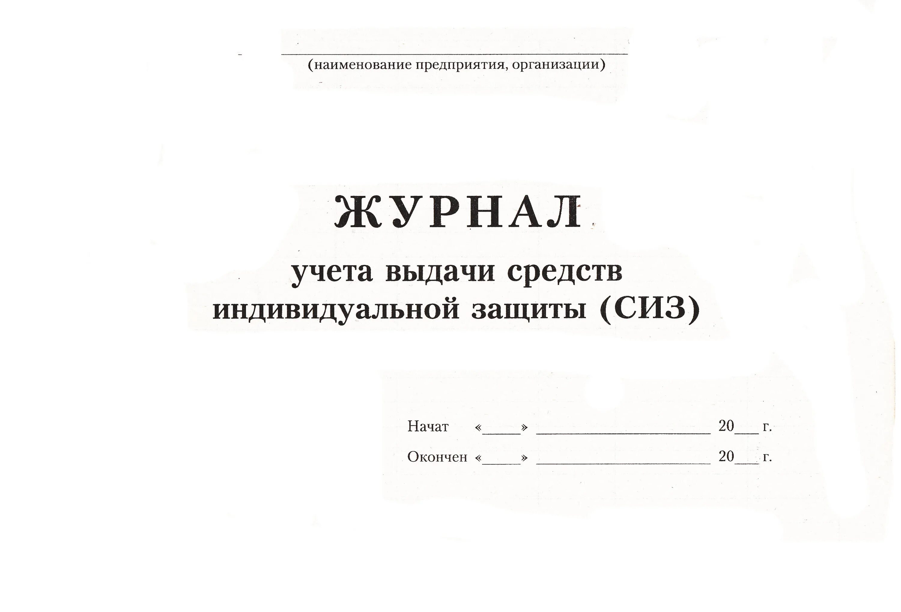 Учет выдачи дежурной сиз. Журнал учета выдачи средств индивидуальной защиты образец. Журнал регистрации выдачи СИЗ работникам. Заполнение журнала учета выдачи средств индивидуальной защиты. Журнал учета личных карточек средств индивидуальной защиты.