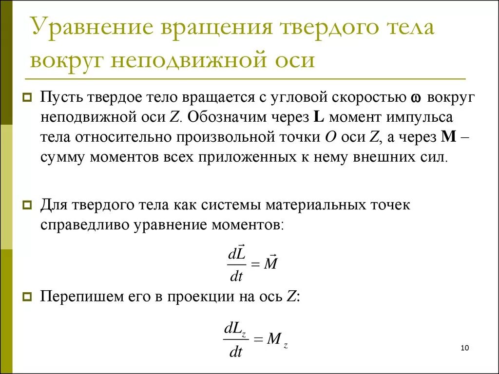 Твердая неподвижная. Уравнение вращения твердого тела вокруг неподвижной оси. Уравнение вращения тела относительно неподвижной оси. Основное уравнение движения твердого тела вокруг неподвижной оси. Тело вращается вокруг неподвижной оси. Уравнение движения.