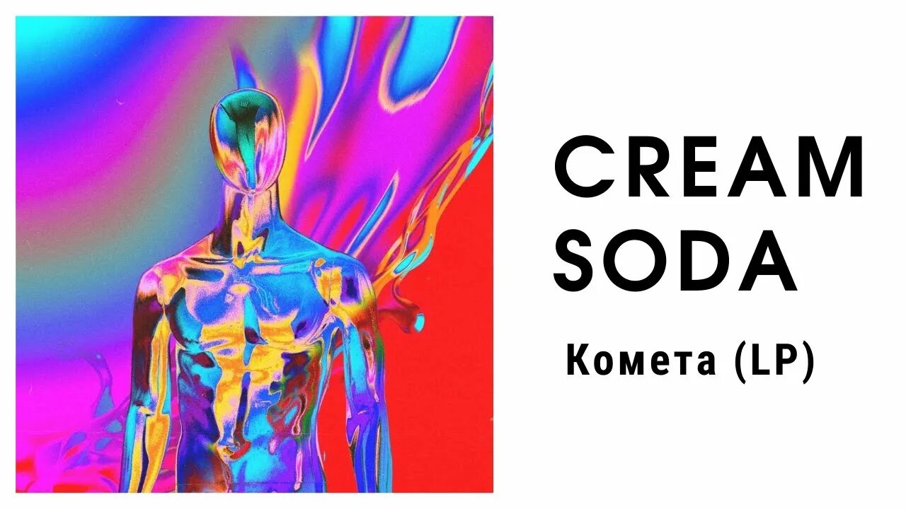 Cream soda ремикс. Cream soda &quot;комета&quot;. пластинка cream soda. крем сода обложка. крем сода винил.