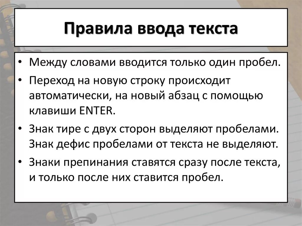 При вводе текста информатика 7 класс. Назовите основные правила ввода текста. Перечислите основные правила ввода текста. 5. Перечислите основные правила ввода текста?. Текстовый редактор правила ввода текста.