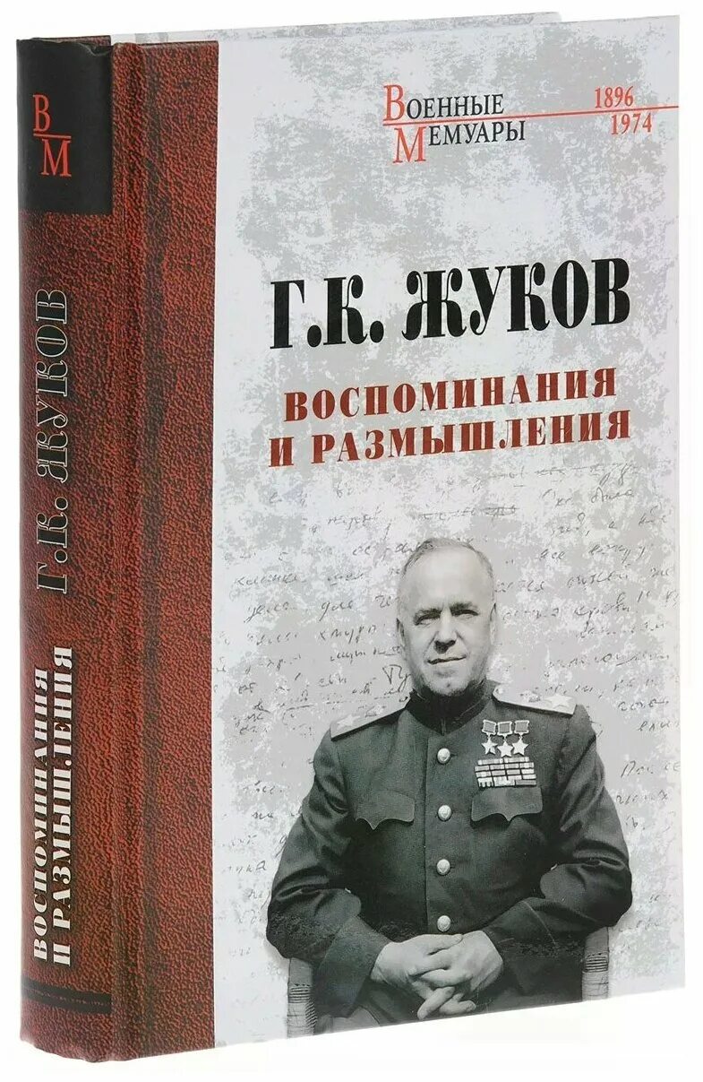 Мемуары Маршала Жукова воспоминания и размышления. Маршал Жуков воспоминания и размышления.