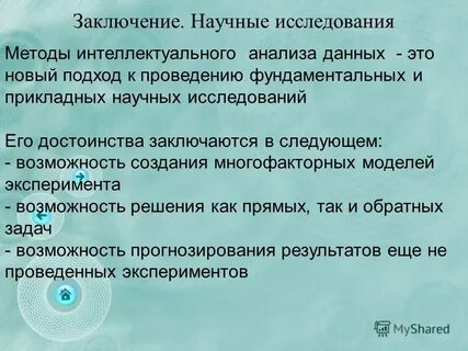 Заключение научного исследования