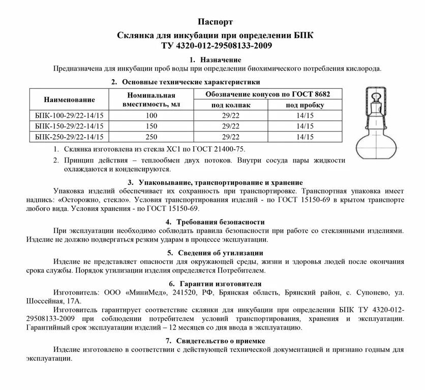 Определение бпк. Склянка кислородная бпк-250. склянка для бпк 150. склянка бпк-150-2922-1415.