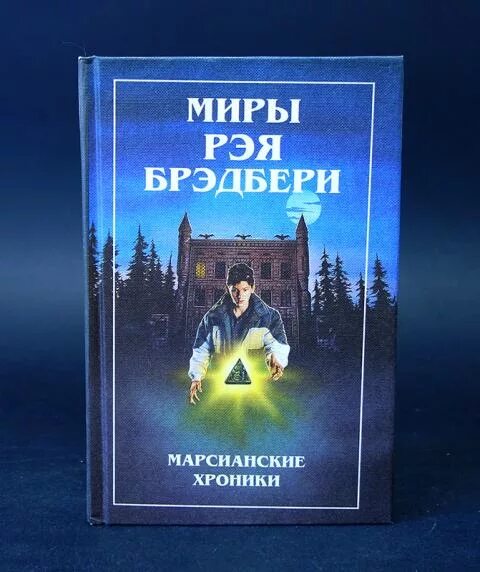 Миры Рэя Брэдбери. Миры Рэя Брэдбери в 8 томах. Миры Рэя Брэдбери том 1.